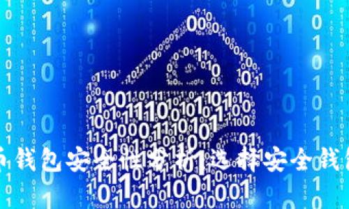 好比特币钱包安全性分析：选择安全钱包的指南