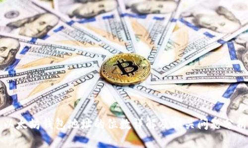 以太坊钱包地址的位数详解及相关问题分析