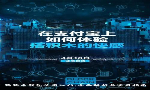狗狗币钱包使用入门：全面解析与实用指南