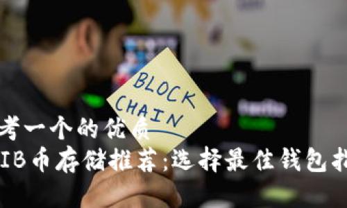 思考一个的优质
SHIB币存储推荐：选择最佳钱包指南