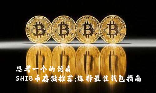 思考一个的优质
SHIB币存储推荐：选择最佳钱包指南