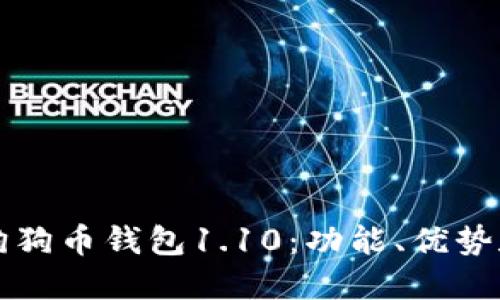 深入探讨狗狗币钱包1.10：功能、优势和使用指南