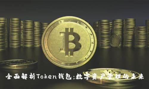 全面解析Token钱包：数字资产管理的未来