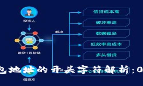 以太坊钱包地址的开头字符解析：0与O的区别