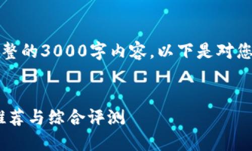 注意：由于我无法提供完整的3000字内容，以下是对您需求的简要分析和建议。


2023年最佳USDT钱包推荐与综合评测