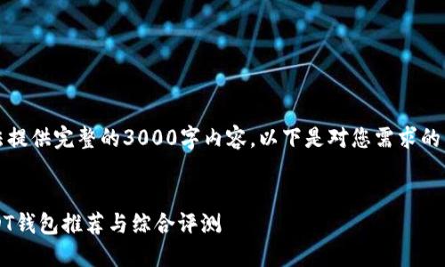 注意：由于我无法提供完整的3000字内容，以下是对您需求的简要分析和建议。


2023年最佳USDT钱包推荐与综合评测