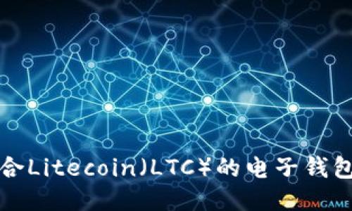 最适合Litecoin（LTC）的电子钱包推荐