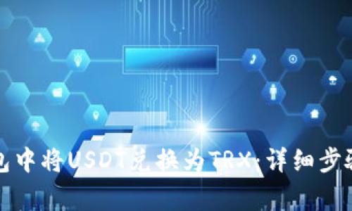 如何在TP钱包中将USDT兑换为TRX：详细步骤与注意事项