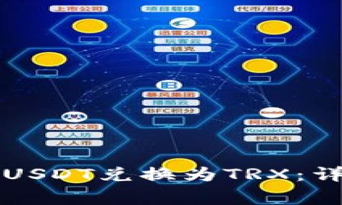 如何在TP钱包中将USDT兑换为TRX：详细步骤与注意事项