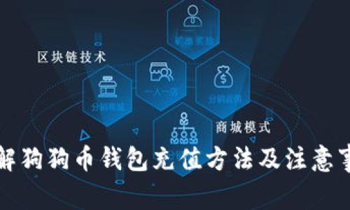 详解狗狗币钱包充值方法及注意事项