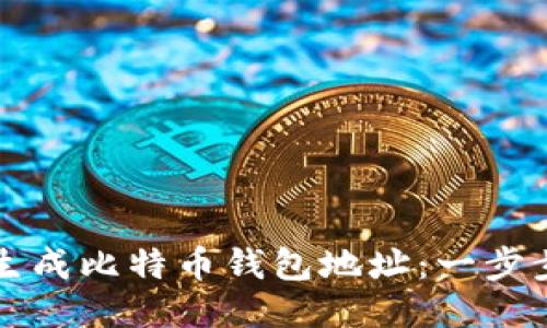 如何生成比特币钱包地址：一步步指南