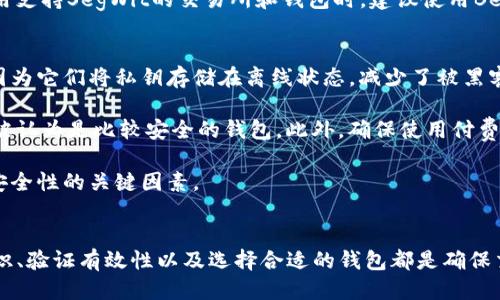   比特币钱包地址填写指南：确保正确性与安全性 / 

 guanjianci 比特币, 钱包地址, 加密货币, 安全性 /guanjianci 

一、比特币钱包地址的基础知识
比特币钱包地址是任何参与比特币交易的用户必须了解的基本概念。它是一个唯一的字符串，用于标识比特币的接收和发送。比特币钱包地址通常由数字和字母组成，长度为26至35个字符，且以数字“1”或“3”开头。这些地址的格式确保了它们在交易中的唯一性和可追溯性。

理解比特币钱包地址的首先，我们需要了解比特币是如何在区块链上工作的。区块链是一种分布式账本技术，所有的比特币交易都会被记录在区块链上。当你转账比特币时，你需要输入收款人的钱包地址，以确保资金能准确到达。

比特币钱包地址分为几种类型，最常见的有以下几种：

ul
    listrong传统地址（P2PKH）/strong：以“1”开头，如1A1zP1eP5QGefi2DMPTfTL5SLmv7DivfNa。/li
    listrong多重签名地址（P2SH）/strong：以“3”开头，允许多个用户共同管理一个地址。/li
    listrong新模式地址（Bech32）/strong：以“bc1”开头，具有更强的错误检测能力。/li
/ul

二、比特币钱包地址填写的重要性
在进行比特币交易时，确保填写正确的钱包地址至关重要。如果地址填写错误，比特币将会发送到一个不存在的或错误的地址，导致资金损失。这是因为比特币的交易是不可逆的，一旦交易确认，无法追回。

在填写比特币钱包地址时，建议遵循以下几点：

ul
    li仔细核对：在发送比特币之前，务必仔细检查输入的钱包地址，确保没有输入错误的字符。/li
    li使用复制粘贴：为了减少错误，可以直接通过复制和粘贴的方式输入地址。/li
    li关注地址格式：确保地址格式正确，以符合比特币钱包地址的标准格式。/li
/ul

三、如何正确填写比特币钱包地址
下面是填写比特币钱包地址的一些具体步骤和提示：

ol
    listrong选择合适的钱包软件或平台/strong：选择一个可靠的比特币钱包是填写地址的第一步。确保该钱包平台具备良好的安全性和用户体验。/li
    listrong获取收款人的钱包地址/strong：确保你从收款人那里获得正确的钱包地址。可以通过社交应用程序、邮件或其他安全方式获取地址。在获取钱包地址时，确认收款人使用的地址类型，以避免错误。/li
    listrong输入钱包地址/strong：在发送比特币的页面，找到并输入收款人的钱包地址。务必检查地址的每一个字符，确保无误。/li
    listrong发送少量比特币进行测试/strong：在大额交易之前，可以考虑先发送少量比特币进行测试，验证地址的正确性。如果测试成功，再进行正式的交易。/li
/ol

四、常见问题

1. 如果我填写了错误的比特币钱包地址，资金还能找回来吗？
在大多数情况下，如果你填写了错误的比特币钱包地址，资金是无法找回的。比特币交易是不可逆的，一旦交易被确认，发送到错误地址的比特币将永远无法追回。由于比特币网络的去中心化特性，没有任何机构或个人可以干预或取消交易。

建议采取预防措施，以避免错误。例如，选择一个值得信赖的钱包，并在交易之前进行充分的核对。如果你必须更改地址或用户，请确保使用安全的沟通方式，并确认地址的有效性。

2. 如何验证比特币钱包地址的有效性？
验证比特币钱包地址的有效性可以通过几种方法进行。首先，你可以使用比特币区块链浏览器来确认地址的格式。输入所获得的钱包地址，浏览器会返回该地址的相关信息，包括余额、最近交易等。

其次，许多钱包软件在你输入地址后，会自动检查地址的格式是否正确，提供反馈。如果地址不符合有效的格式，它将通知你并请你重新输入。

另外，借助其他加密货币工具或API，开发者也可以编写脚本来验证地址的有效性和存在性。虽然这些方法无法保证资金的安全，但可以在一定程度上减少错误。

3. 在哪个情况下应使用不同类型的钱包地址？
比特币钱包地址类型主要分为三种：P2PKH、P2SH和Bech32。选择使用哪种地址取决于你的具体需求和交易情况。

P2PKH地址（以1开头）是最传统和常见的地址类型，广泛用于个人之间的比特币交易。它的兼容性很好，适合绝大多数用户使用。

P2SH地址（以3开头）则适用于需要多重签名的情况。如果你要与其他人共同管理一个比特币地址，使用P2SH地址将是一个更好的选择。这需要多个签名才能完成交易，提高了资金的安全性。

Bech32地址（以bc1开头）提供了更好的错误检测和更低的手续费，适合日益增长的对技术有一定了解的用户。在使用支持SegWit的交易所和钱包时，建议使用Bech32地址。

4. 如何选择最安全的比特币钱包？
选择安全的比特币钱包是保证资金安全的关键。首先，你可以根据钱包类型来选择。硬件钱包被视为最安全的选项，因为它们将私钥存储在离线状态，减少了被黑客攻击的风险。

其次，软件钱包也是一个较为安全的选择，但需要选择信誉好的钱包。例如，Blockchain.com、Coinbase、Exodus等都被认为是比较安全的钱包。此外，确保使用付费的加密服务和云钱包，避免使用不安全或不知名的钱包服务。

在选择钱包时，还应注意其安全功能。许多钱包提供双重认证、密码保护和备份功能等安全措施。这些都是评估钱包安全性的关键因素。

总结
填写比特币钱包地址是一项至关重要的操作，确保地址的准确性和安全性是保护资金不受损失的基础。理解基础知识、验证有效性以及选择合适的钱包都是确保交易顺利进行的重要步骤。为确保你在加密货币领域的安全性，务必深入了解这些相关问题，并采取必要的保护措施。