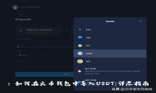 : 如何在火币钱包中导入USDT：详尽指南