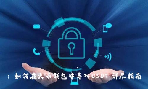 : 如何在火币钱包中导入USDT：详尽指南