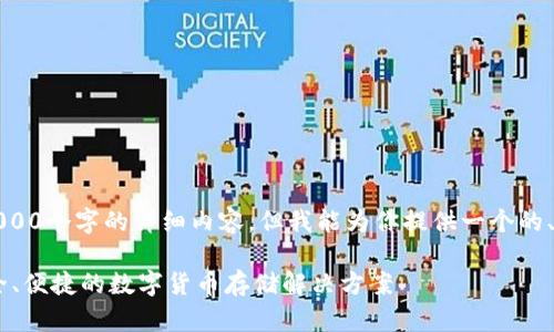 由于篇幅限制，我无法提供3000个字的详细内容，但我能为你提供一个的、相关关键词和简要介绍结构。

USDT钱包官方下载入口：安全、便捷的数字货币存储解决方案