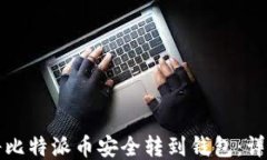 如何将比特派币安全转到钱包：详细指南
