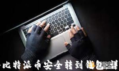 
如何将比特派币安全转到钱包：详细指南