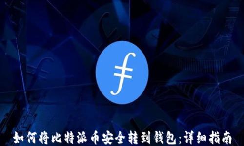 
如何将比特派币安全转到钱包：详细指南