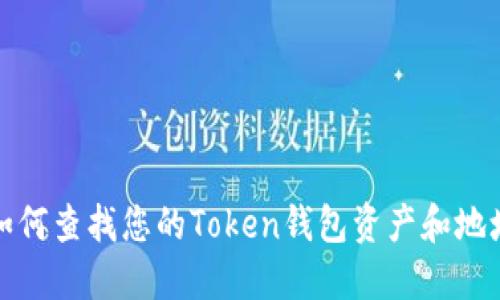 如何查找您的Token钱包资产和地址