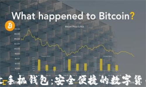 
以太坊中文手机钱包：安全便捷的数字货币管理方案