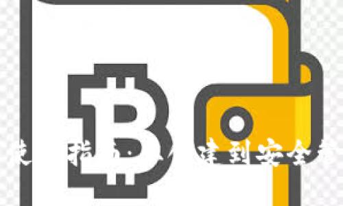 思考一个的


比特币钱包使用指南：从创建到安全管理的全流程