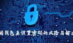 以太坊钱包未设置密码的风险与解决方案