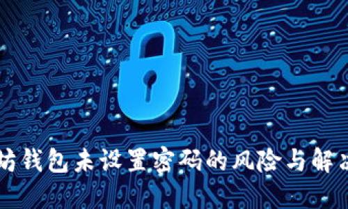 以太坊钱包未设置密码的风险与解决方案