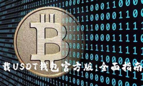 如何下载USDT钱包官方版：全面指南与建议
