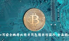 如何安全地将比特币钱包转移到国外：全面指南