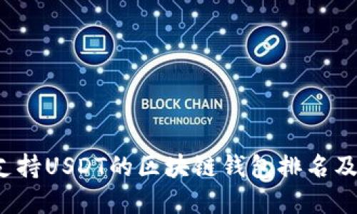 2023年支持USDT的区块链钱包排名及选择指南