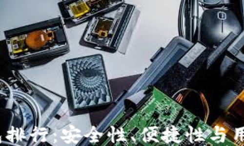 
2023年比特币钱包排行：安全性、便捷性与用户体验的综合评估