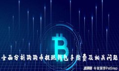 全面分析狗狗币提现钱包手续费及相关问题