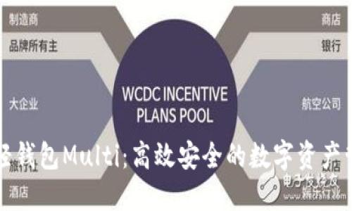 比特币轻钱包Multi：高效安全的数字资产管理利器