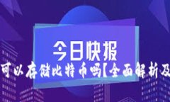 小米钱包可以存储比特币吗？全面解析及使用指