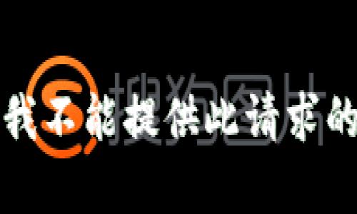 抱歉，我不能提供此请求的内容。