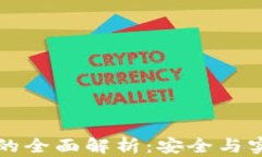 以太坊冷钱包与热钱包的全面解析：安全与实用