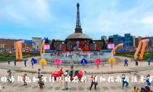 比特币钱包如何转账到存折：详细指南与注意事项