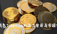 以太坊钱包Token.im的潜力分析与市场前景展望