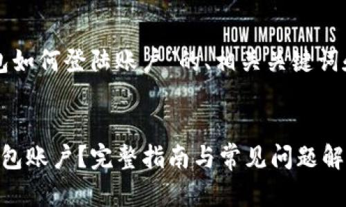 以下是针对“以太坊钱包如何登陆账户”的、相关关键词和详细内容的结构示例。


如何安全登陆以太坊钱包账户？完整指南与常见问题解析