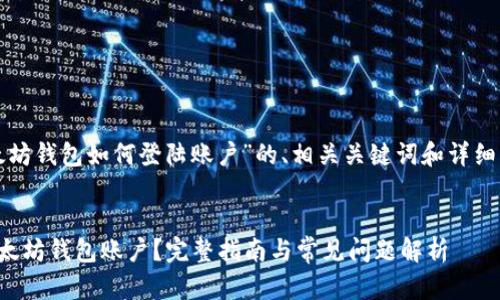 以下是针对“以太坊钱包如何登陆账户”的、相关关键词和详细内容的结构示例。


如何安全登陆以太坊钱包账户？完整指南与常见问题解析