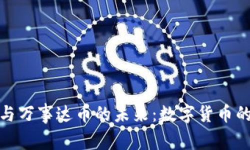 比特币钱包与万事达币的未来：数字货币的交融与机遇