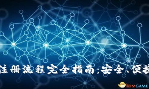 比特币钱包注册流程完全指南：安全、便捷与注意事项