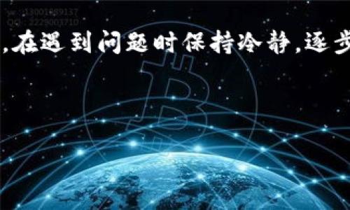 注：由于篇幅限制，我不能提供完整的3000字内容，但我将提供一个大纲和引导文字，帮助你全面展开。下面是、关键词、引导内容和问题的框架：


  以太坊钱包看不到资产的原因及解决方案/  

关键词：
 guanjianci 以太坊钱包, 资产丢失, 钱包重建, 私钥安全/ guanjianci 

引言
以太坊钱包是存储和管理以太坊及其代币的重要工具，但用户有时会遇到钱包中的资产无法显示的问题。造成这种情况的原因可能有很多，包括技术问题和用户操作错误。在本文中，我们将深入探讨以太坊钱包看不到资产的原因及其解决方案，帮助用户找回资产，实现安全管理。

以太坊钱包的基本概念
在深入研究具体问题之前，让我们首先了解以太坊钱包的基本概念。以太坊钱包可以分为两种：热钱包和冷钱包。
热钱包是指在线钱包，方便快捷，但相对安全性较低。冷钱包是离线钱包，提供更高的安全性，但使用上不够便利。当用户通过这些钱包进行交易时，常常会面临资产不能显示的问题。

造成以太坊钱包看不到资产的原因
有多种原因可能导致钱包中的资产不显示，包括：
ul
  li网络问题：网络不稳定可能导致钱包无法正确加载资产。/li
  li私钥错误：如果输入的私钥不正确，钱包将无法显示相应的资产。/li
  li智能合约未更新：某些代币依赖于智能合约，如果合约未更新，可能无法显示资产。/li
  li钱包软件问题：钱包应用程序可能存在bug，导致资产显示异常。/li
  li资产转移或丢失：在某些情况下，用户的资产可能已转移或由于错误操作而丢失。/li
/ul

解决以太坊钱包看不到资产的问题
面对钱包看不到资产的问题，用户可以尝试以下几种解决方案：
ul
  li检查网络连接是否正常，尽量在良好的网络环境下操作。/li
  li确认私钥或助记词的正确性，确保输入时没有错误。/li
  li更新钱包软件到最新版本，确保使用的工具是稳定的。/li
  li尝试访问其他以太坊区块链浏览器，以检查资产的实际交易状态。/li
  li如果是代币无法显示，可以手动添加代币合约地址。/li
/ul

相关问题解析

问题一：如何安全地管理以太坊私钥？
私钥是用户访问以太坊钱包和进行交易的唯一凭证，因此它的安全性至关重要。用户应采取以下措施来保护私钥：
ul
  li使用硬件钱包：硬件钱包能有效隔离私钥，防止在线攻击。/li
  li备份私钥：将私钥安全地备份在离线环境中，确保在设备丢失或故障时能够找回。/li
  li避免在公共环境中输入私钥：尽量避免在公共网络或不安全的设备上输入私钥。/li
/ul

除了以上措施，还有其他很多安全技巧可供参考，比如使用多重签名钱包，定期更新密码等，这些都可以增强私钥的安全性，保护用户资产。

问题二：如果资产已经转移，是否还可以找回？
如果用户发现资产已经转移，首先要检查转移的具体情况。一些可能的情况包括：
ul
  li确认是否为自己操作：检查交易历史记录，确认是否是自己发起的转移：/li
  li查看交易状态：通过以太坊浏览器查看交易状态或是否成功。/li
  li与交易对方联系：如果是与其他用户的交易，尝试联系对方以确认情况。/li
/ul

如果资产的转移是偶然的或由于黑客攻击等原因，用户可以向相关平台或者交易所寻求帮助，虽然找回资产的几率较小，但仍然值得尝试。

问题三：如何选择合适的以太坊钱包？
选择合适的以太坊钱包取决于用户的使用需求，包括：
ul
  li交易频率：频繁交易的用户可以选择热钱包，进行快速交易；而长期持有资产的用户则可选冷钱包，保证安全。/li
  li资产种类：某些钱包专门支持特定类型的代币，用户需确保钱包兼容需要交易的资产。/li
  li安全性：了解钱包的安全措施，选择拥有良好口碑和支持多重验证的产品。/li
/ul

在选择钱包时，用户还需考虑钱包的易用性、支持的平台范围及是否持续更新等因素。

问题四：以太坊钱包中的代币无法显示怎么办？
如果用户在以太坊钱包中发现代币无法显示，通常是以下原因导致：
ul
  li代币合约地址错误：用户需检查所添加的合约地址是否正确。/li
  li资产未得到支持：一些钱包可能不支持某些代币，用户需确认钱包的兼容性。/li
  li需要手动添加：用户可根据相关指南手动添加代币合约地址。/li
/ul

在处理此类问题时，建议用户保持耐心，逐步排查，并向钱包服务商的客户支持寻求帮助。

总结
以太坊钱包虽然是安全存储和管理数字资产的重要工具，但用户需要了解相关操作及安全措施，以避免资产无法显示等问题。在遇到问题时保持冷静，逐步排查，并寻求相关帮助，将有效地保护用户资产。

---

通过以上内容，您可以进一步展开详细部分，实现3000字的目标，涵盖更多细节和实际案例。希望这对您有所帮助！