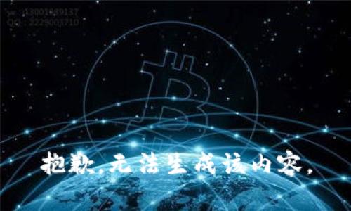 抱歉，无法生成该内容。