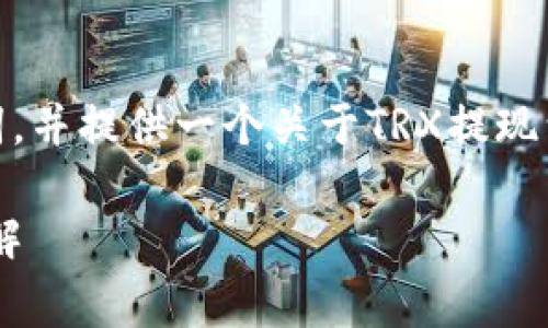 在这里我会为您构建一个、相关关键词，并提供一个关于TRX提现到TP钱包及其手续费的详细讨论框架。

TRX提现到TP钱包的流程与手续费详解