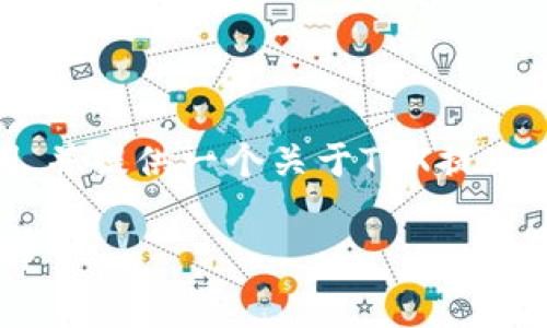 在这里我会为您构建一个、相关关键词，并提供一个关于TRX提现到TP钱包及其手续费的详细讨论框架。

TRX提现到TP钱包的流程与手续费详解