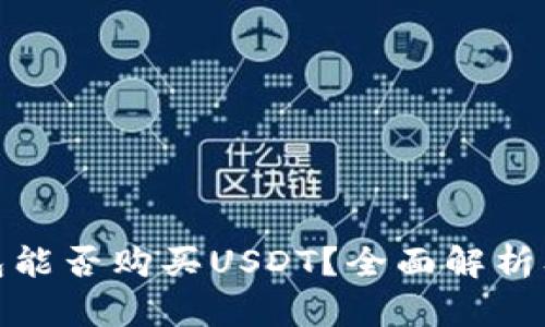 : 极客钱包能否购买USDT？全面解析及使用指南