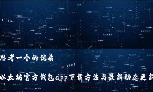 思考一个的优质

以太坊官方钱包app下载方法与最新动态更新