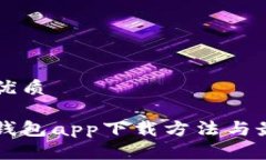 思考一个的优质以太坊官方钱包app下载方法与最