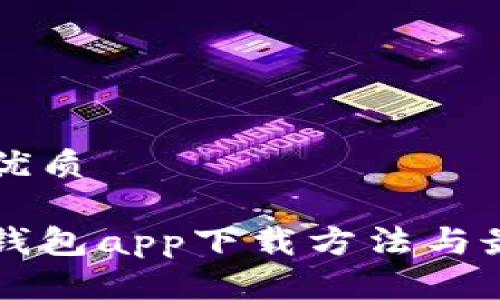 思考一个的优质

以太坊官方钱包app下载方法与最新动态更新